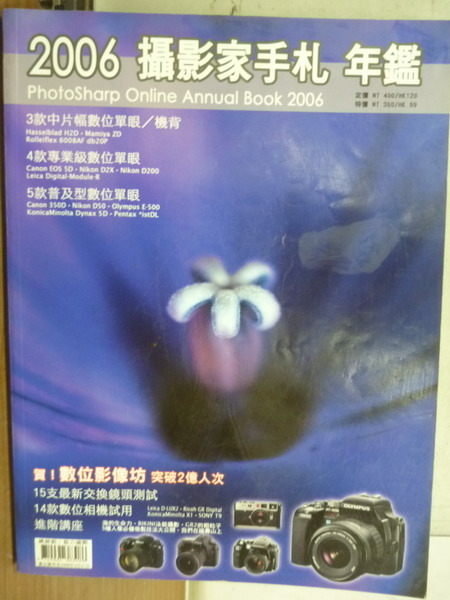 【書寶二手書T2／攝影_YFV】2006攝影家手札年鑑_12款數位單眼相機完全解析與評比等
