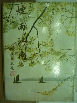 【書寶二手書T7/地理_YFV】錦繡系列-江山萬里_煙雨江南_林藜