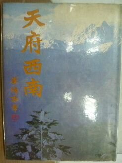 【書寶二手書T7/地理_YFV】錦繡系列-江山萬里_天府西南_郭嗣汾