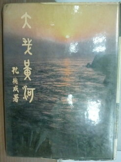 【書寶二手書T3/地理_YFV】錦繡系列-江山萬里_大哉黃河_郭嗣汾