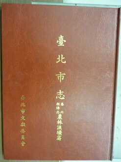 【書寶二手書T3/社會_YFT】臺北市志_卷六經濟志_農林漁礦篇_民國77年