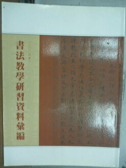【書寶二手書T6/藝術_YFT】書法教學研習資料彙編_2006年