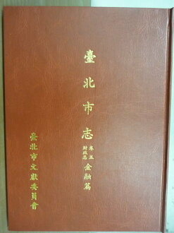 【書寶二手書T8/社會_YFT】臺北市志_卷五財政志_金融篇_民國80年