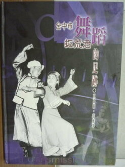 【書寶二手書T2/藝術_YFV】台中市舞蹈拓荒者的足跡