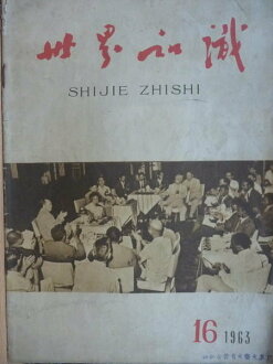 【書寶二手書T7/古書善本_QKN】SHIJIE ZHISHI_16期_民52年_