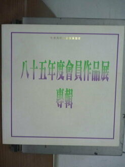 【書寶二手書T3/藝術_YFS】85年度會員作品展專輯