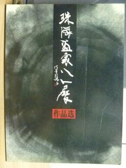 【書寶二手書T9/藝術_PCV】珠海畫家八人展作品選