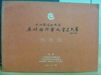 【書寶二手書T8/藝術_PCV】廣州國際華人書畫大賽作品選_1995/9