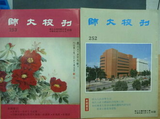 【書寶二手書T2/古書善本_QKN】師大校刊_252.253期_師大人的求學生活_兩冊合售