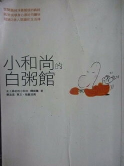 【書寶二手書T6/宗教_GMR】小和尚的白粥館_原價290_釋戒嗔