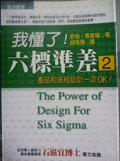 【書寶二手書T6/財經企管_GMS】我懂了六標準差2-經營管理16_捐瑋珊, 舒伯.喬