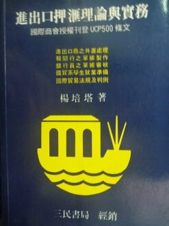 【書寶二手書T6/進修考試_GMX】進出口押匯理論與實務_原價620_楊培塔