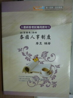 【書寶二手書T5/進修考試_PER】超級函授_各國人事制度_唐昱_2008年_原價550