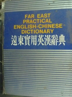 【書寶二手書T6/字典_GMV】遠東實用英漢辭典_原價550_梁實秋主編