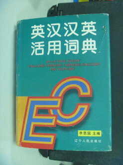 【書寶二手書T8/字典_NHB】英漢漢英活用詞典_李思國_簡體版