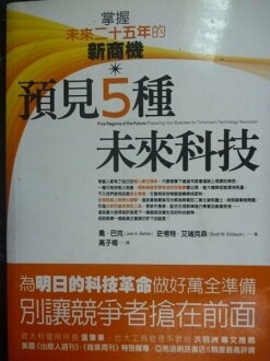 【書寶二手書T8/財經企管_GMP】預見5種未來科技_原價300_喬.巴克、考特.艾瑞克森