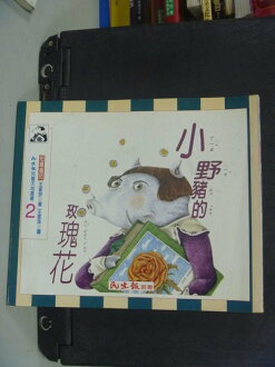 【書寶二手書T7/兒童文學_NHB】小野豬的玫瑰花_王家珍 / 王家珠