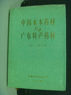 【書寶二手書T5/大學理工醫_NHC】中國木本藥材與廣東特產藥材_簡體版_李錦開