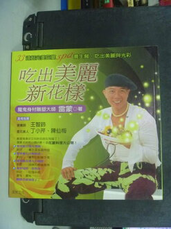 【書寶二手書T5/養生_NHB】吃出美麗新花樣_雷蒙