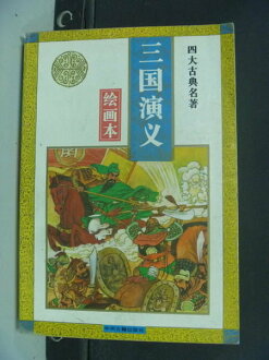 【書寶二手書T9/一般小說_NHC】三國演義繪畫本_四大古典名著_謝德風_簡體版