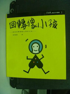 【書寶二手書T6/家庭_NHB】回轉像小孩:給沒有學過做父母的父母_黃迺毓
