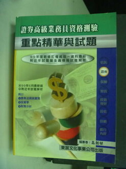 【書寶二手書T7/進修考試_NHI】證?資格考-證券高級業務員重點精華_原價680_高朝樑