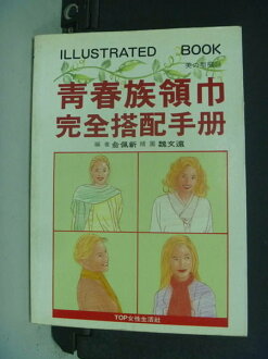 【書寶二手書T4/美容_NHJ】青春族領巾完全搭配手冊_俞佩新,魏文遠