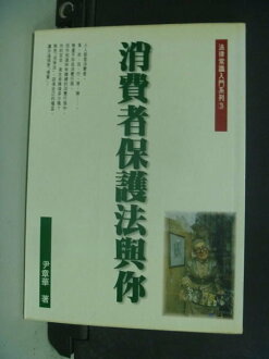 【書寶二手書T3/法律_NHJ】消費者保護法與你_原價250_尹章華著