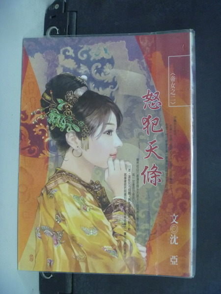 【書寶二手書T6/言情小說_NHH】怒犯天條_沈亞