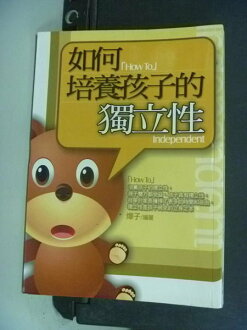 【書寶二手書T9/家庭_NHG】如何培養孩子的獨立性_燁子