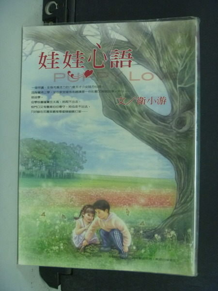 【書寶二手書T9/言情小說_NHH】娃娃心語_衛小游