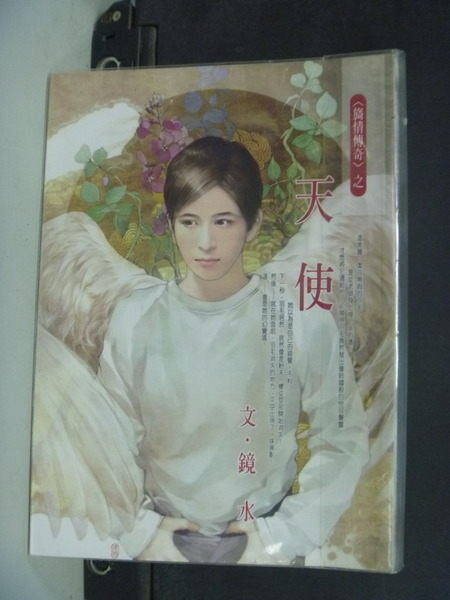 【書寶二手書T4/言情小說_NHH】天使_鏡水
