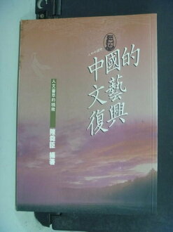 【書寶二手書T3/歷史_NHI】中國的文藝復興(平)-人物中國史7_陳舜臣編