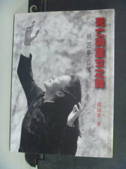 【書寶二手書T4/傳記_NHG】死亡與童女之舞─胡因夢自傳_原價300_胡因夢