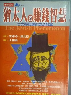 【書寶二手書T6/財經企管_GMN】猶太人的賺錢智慧_原價250_史蒂芬.席比格, 王柏鴻