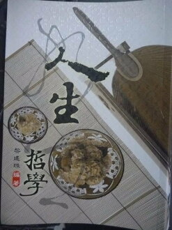 【書寶二手書T3/財經企管_GMI】人生哲學_原價350_黎建球
