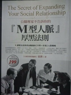 【書寶二手書T8/溝通_GMI】公關專家不告訴你的(M型人脈)厚黑法則_原價199_張潛