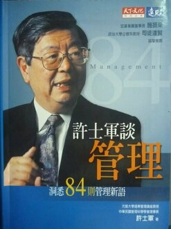 【書寶二手書T9/財經企管_GMI】許士軍談管理:洞悉84則管理新語_原價320_許士軍