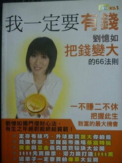 【書寶二手書T7/投資_GMI】我一定要有錢:劉憶如把錢放大的66法則_原價250_劉憶如