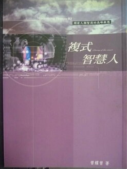 【書寶二手書T2/科學_GMI】複式智慧人 : 開發人類智商的高峰狀態_曾耀曾