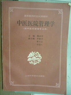【書寶二手書T2/大學理工醫_PFA】中醫醫院管理學_姚高升_簡體版