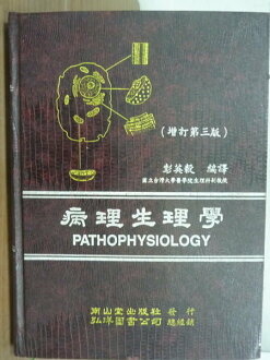 【書寶二手書T7/大學理工醫_PFA】病理生理學_彭英毅_原價500