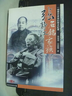【書寶二手書T9/傳記_NHM】張靜江、張石銘家族_原價670_張南琛、宋路霞