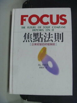【書寶二手書T2/財經企管_NHM】焦點法則(精裝版)_原價390元_Al Ries, Al Ries, 劉麗真