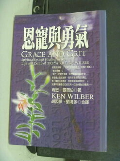 【書寶二手書T2/宗教_NHS】恩寵與勇氣_原價380_肯恩‧威爾伯, KEN WILBER, 胡因夢