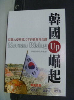 【書寶二手書T4/投資_NHS】韓國崛起_駐韓大使旅韓20年的觀察與見證_李在方教授