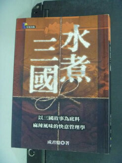 【書寶二手書T4/財經企管_NHV】水煮三國_原價320_成君憶/著