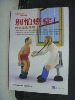 【書寶二手書T6/醫療_NHV】別怕癌症:癌症完全指南_原價280_邱宗傑