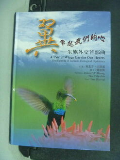 【書寶二手書T3/動植物_NHS】翼串起我們的心_黃志芳, 田秋堇口述