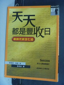 【書寶二手書T9/財經企管_NHV】天天都是豐收日_新時代成功七法_原價270_傑佛瑞梅爾